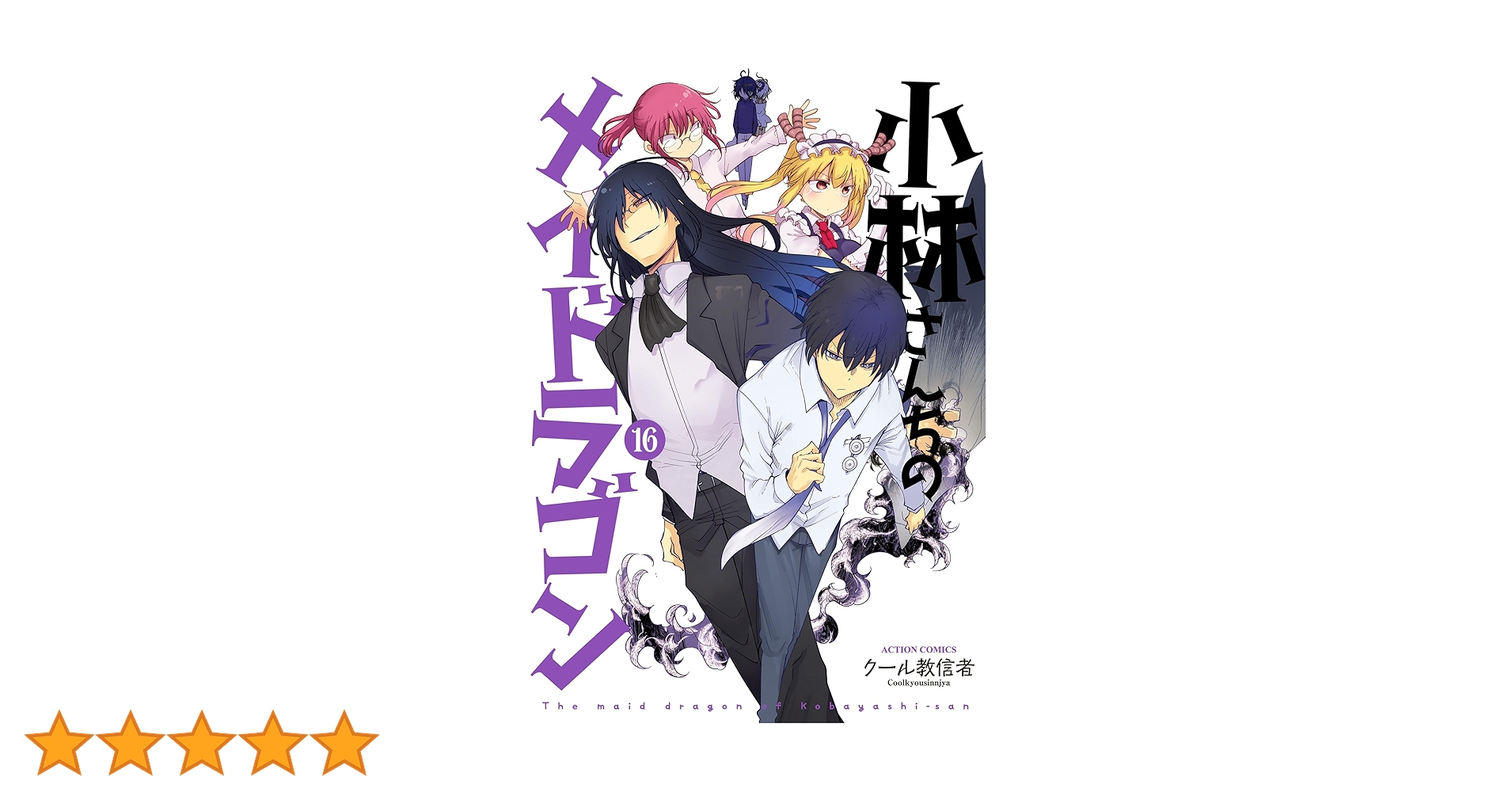 小林さんちのメイドラゴン【計16冊】送料込★漫画 小林さんちのメイドラゴン』16巻発売記念POP UPが2025年2月13日